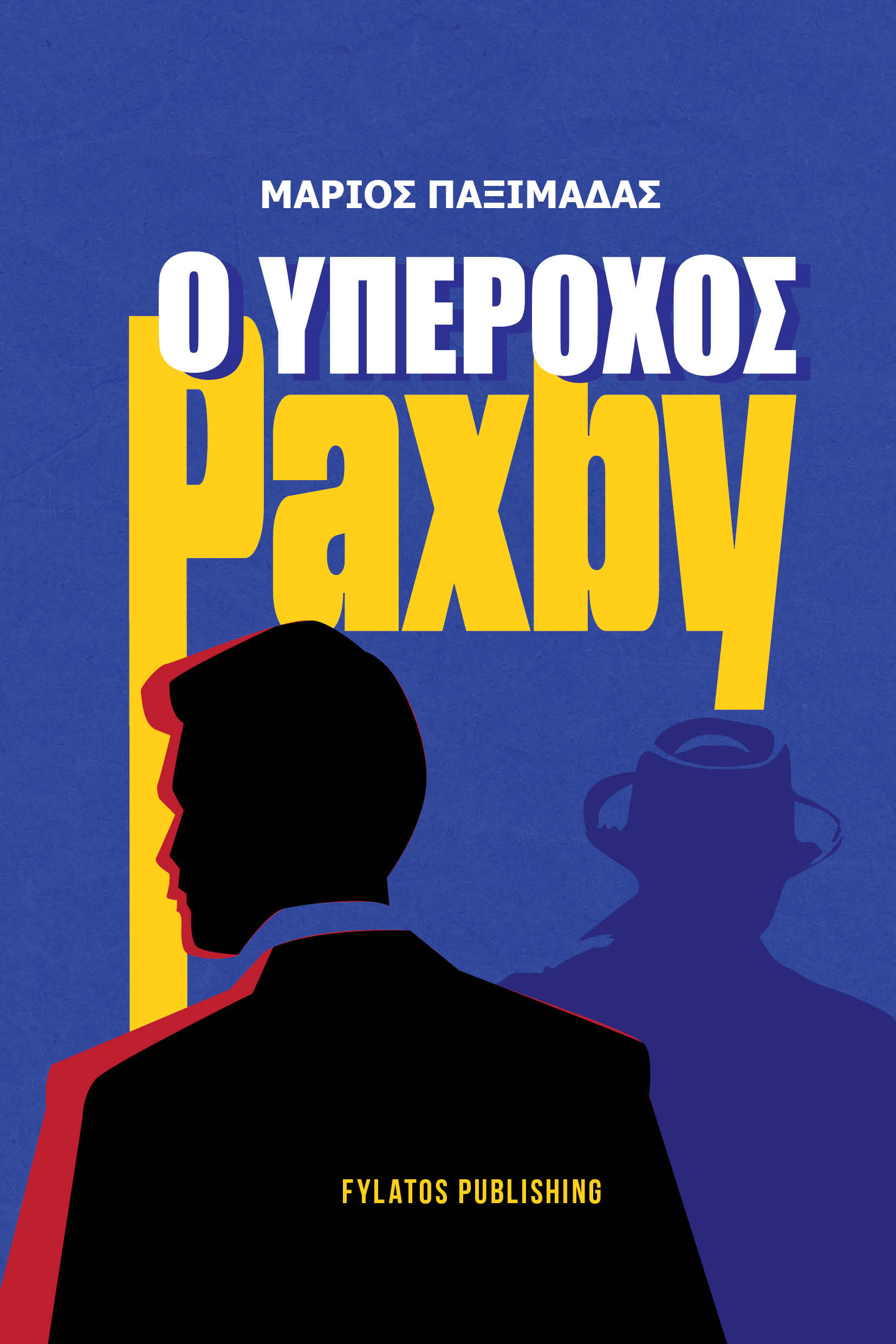 Ο υπέροχος Paxby, , Μάριος Παξιμαδάς, Εκδόσεις Φυλάτος, 2025